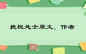 挽祝处士原文、作者