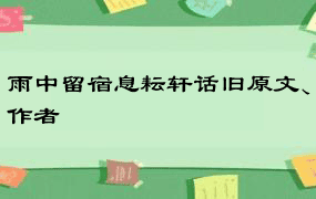 雨中留宿息耘轩话旧原文、作者