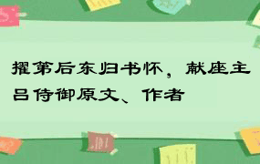 擢第后东归书怀，献座主吕侍御原文、作者