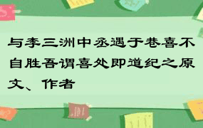 与李三洲中丞遇于巷喜不自胜吾谓喜处即道纪之原文、作者