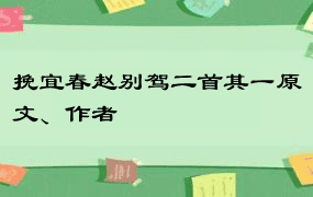 挽宜春赵别驾二首其一原文、作者