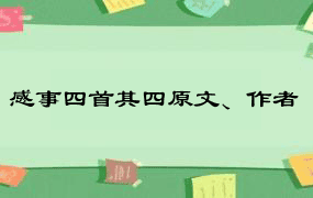 感事四首其四原文、作者