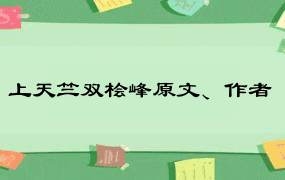 上天竺双桧峰原文、作者