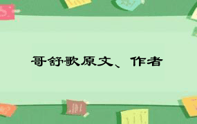 哥舒歌原文、作者