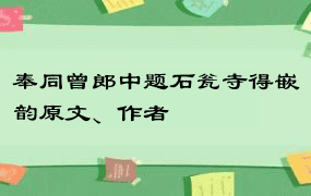 奉同曾郎中题石瓮寺得嵌韵原文、作者