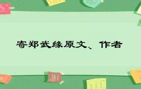 寄郑武缘原文、作者