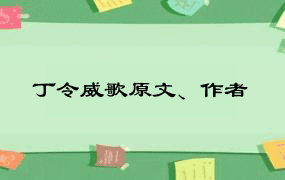 丁令威歌原文、作者