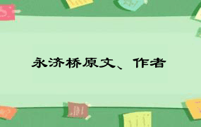 永济桥原文、作者