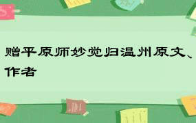 赠平原师妙觉归温州原文、作者