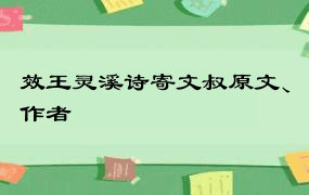 效王灵溪诗寄文叔原文、作者