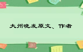 大州晓发原文、作者