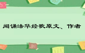 闻诵法华经歌原文、作者