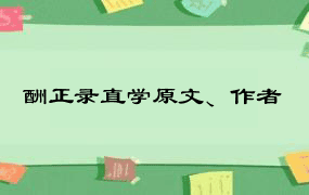 酬正录直学原文、作者