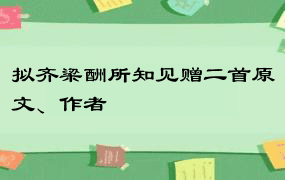 拟齐梁酬所知见赠二首原文、作者