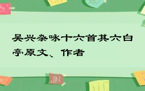 吴兴杂咏十六首其六白蘋亭原文、作者