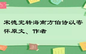 宋德完转海南方伯诗以寄怀原文、作者