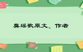 莫瑶歌原文、作者