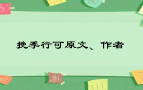 挽季行可原文、作者