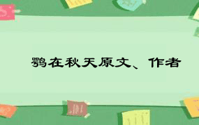 鵰鹗在秋天原文、作者