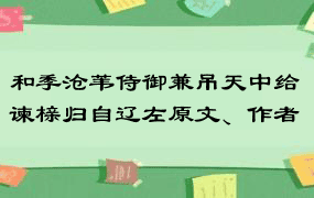 和季沧苇侍御兼吊天中给谏榇归自辽左原文、作者