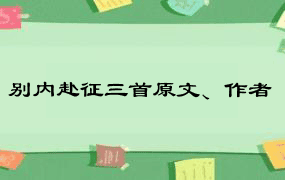 别内赴征三首原文、作者