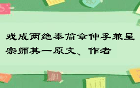 戏成两绝奉简章仲孚兼呈宗师其一原文、作者