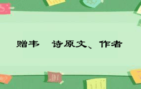 赠韦夐诗原文、作者