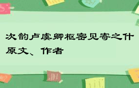 次韵卢虞卿枢密见寄之什原文、作者