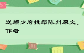 送颜少府投郑陈州原文、作者