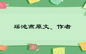 瑶池燕原文、作者