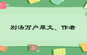 别汤万户原文、作者