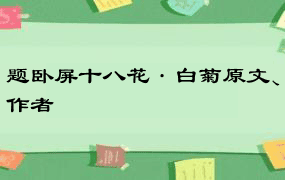 题卧屏十八花·白菊原文、作者