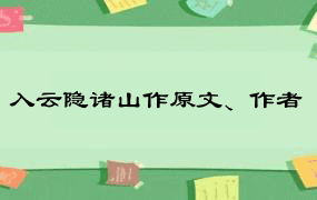 入云隐诸山作原文、作者