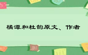 橘潭和杜韵原文、作者