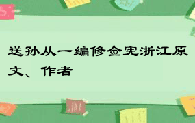 送孙从一编修佥宪浙江原文、作者