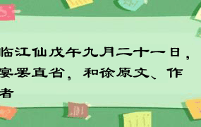 临江仙戊午九月二十一日，宴罢直省，和徐原文、作者