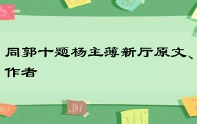 同郭十题杨主簿新厅原文、作者