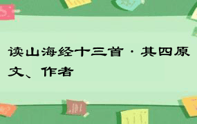 读山海经十三首·其四原文、作者