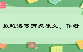 拟鲍溶寒宵叹原文、作者