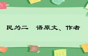 民为二殽语原文、作者