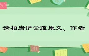 请柏岩俨公疏原文、作者