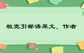 桓宽引鄙语原文、作者