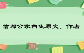 信都公家白兔原文、作者