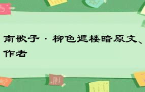 南歌子·柳色遮楼暗原文、作者