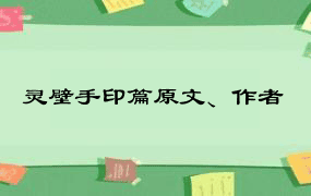 灵壁手印篇原文、作者