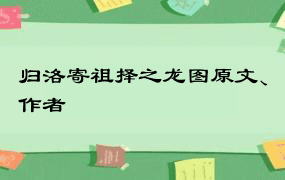 归洛寄祖择之龙图原文、作者