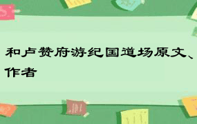 和卢赞府游纪国道场原文、作者