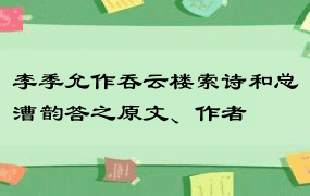 李季允作吞云楼索诗和总漕韵答之原文、作者