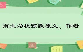 南土为杜预歌原文、作者