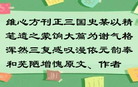 维心方刊正三国史某以精笔遗之蒙饷大篇为谢气格浑然三复感叹漫依元韵奉和芜陋增愧原文、作者